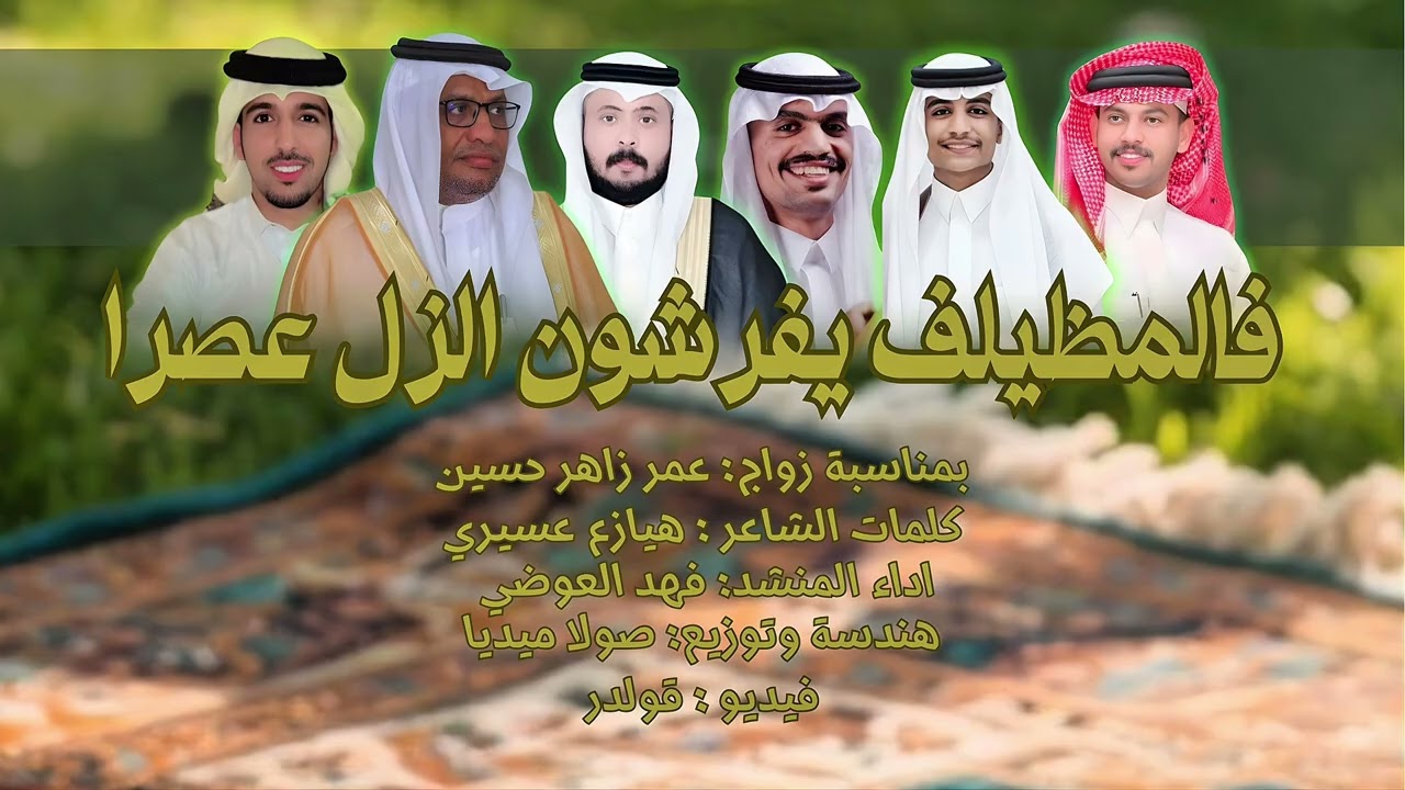 فالمظيلف يفرشون الزل عصرا | كلمات : هيازع عسيري | اداء : فهد العوضي. 2025 