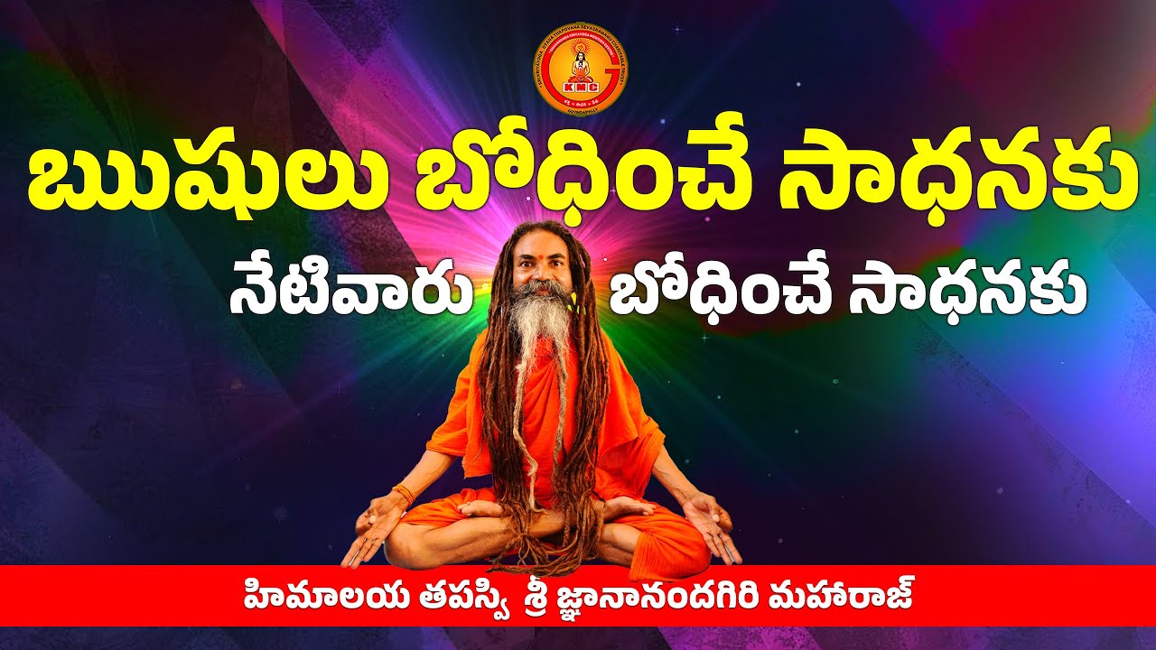 #ఋషులు బోధించే సాధనకు, నేటివారు #బోధించే సాధనకు