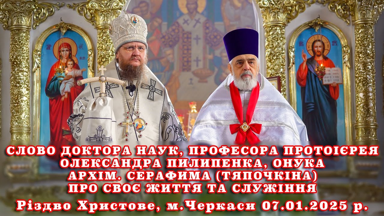 СЛОВО ДОКТОРА НАУК, ПРОФЕСОРА ПРОТОІЄРЕЯ ОЛЕКСАНДРА ПИЛИПЕНКА ПРО СВОЄ ЖИТТЯ ТА СЛУЖІННЯ