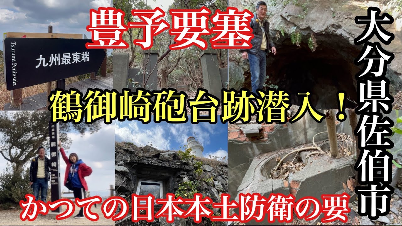 大分県佐伯市　鶴御崎砲台跡　豊予要塞　#軍事施設#日本軍#要塞#大分県佐伯市#砲台跡#福岡探検倶楽部