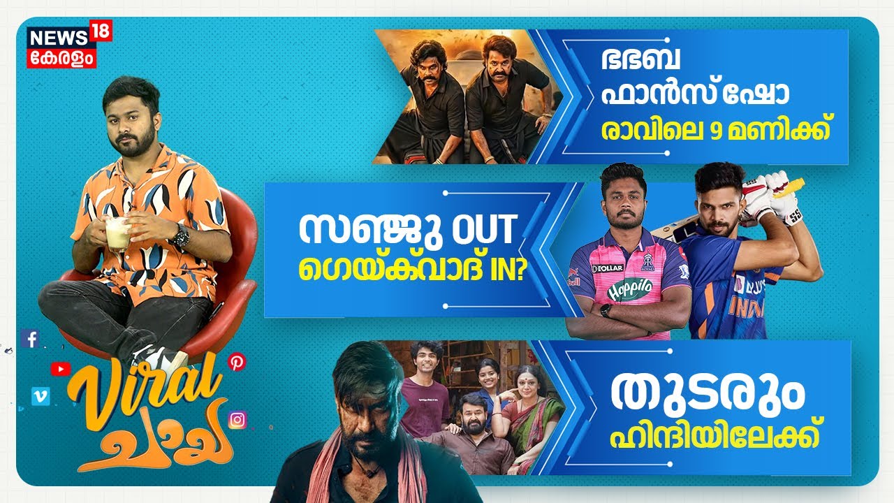 Viral Chaya | ഭഭബ ഫാൻസ് ഷോ , തുടരും ഹിന്ദിയിലേക്ക് | Dileep | Ajay Devgan | Malayalam Movie