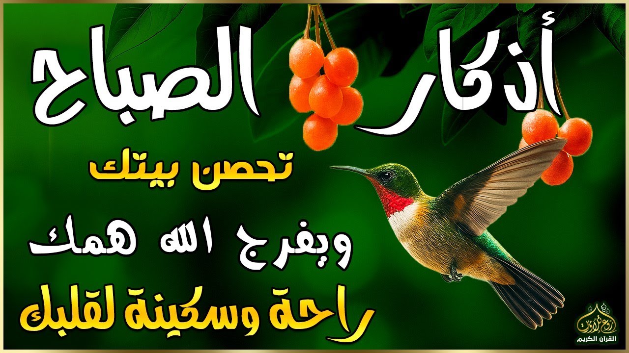 اذكار الصباح بصوت يريح قلبك راحه نفسيه💚حصن نفسك وبيتك من الشيطان | القارئ علاء عقل Morning adhkar