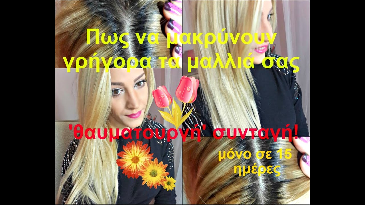 Πως να μακρύνουν γρήγορα τα μαλλιά σας–θαυματουργή συνταγή-τόσο όμορφες 2015