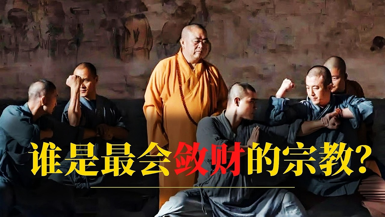 谁是最会敛财的宗教？