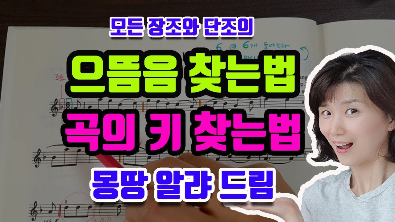 [악보보는법] 으뜸음찾기, 곡의 키 찾기, 조표와 으뜸음은 무슨 관계일까요?