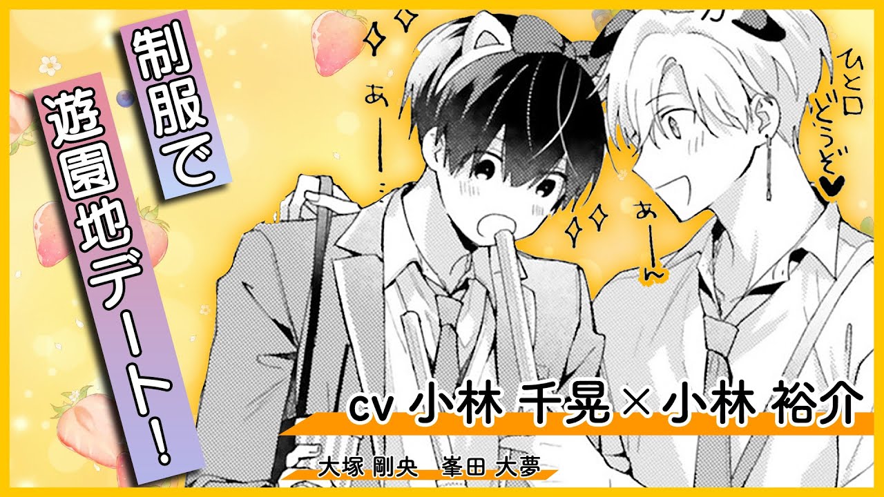 【BL】夜はお泊まりです♪（小林千晃×小林裕介、大塚剛央、峯田大夢）『好きにさせてみせるから！second step』 #6