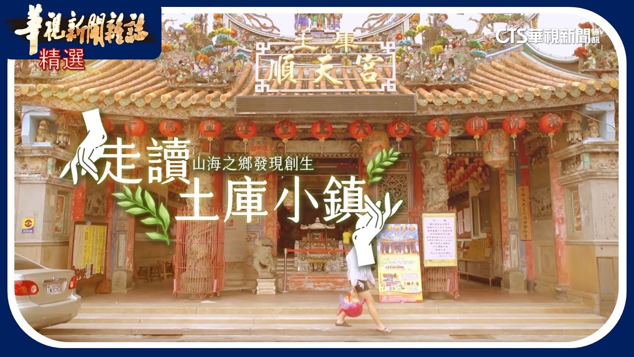 走讀雲林土庫小鎮｜山海之鄉發現創生｜華視新聞雜誌｜精選