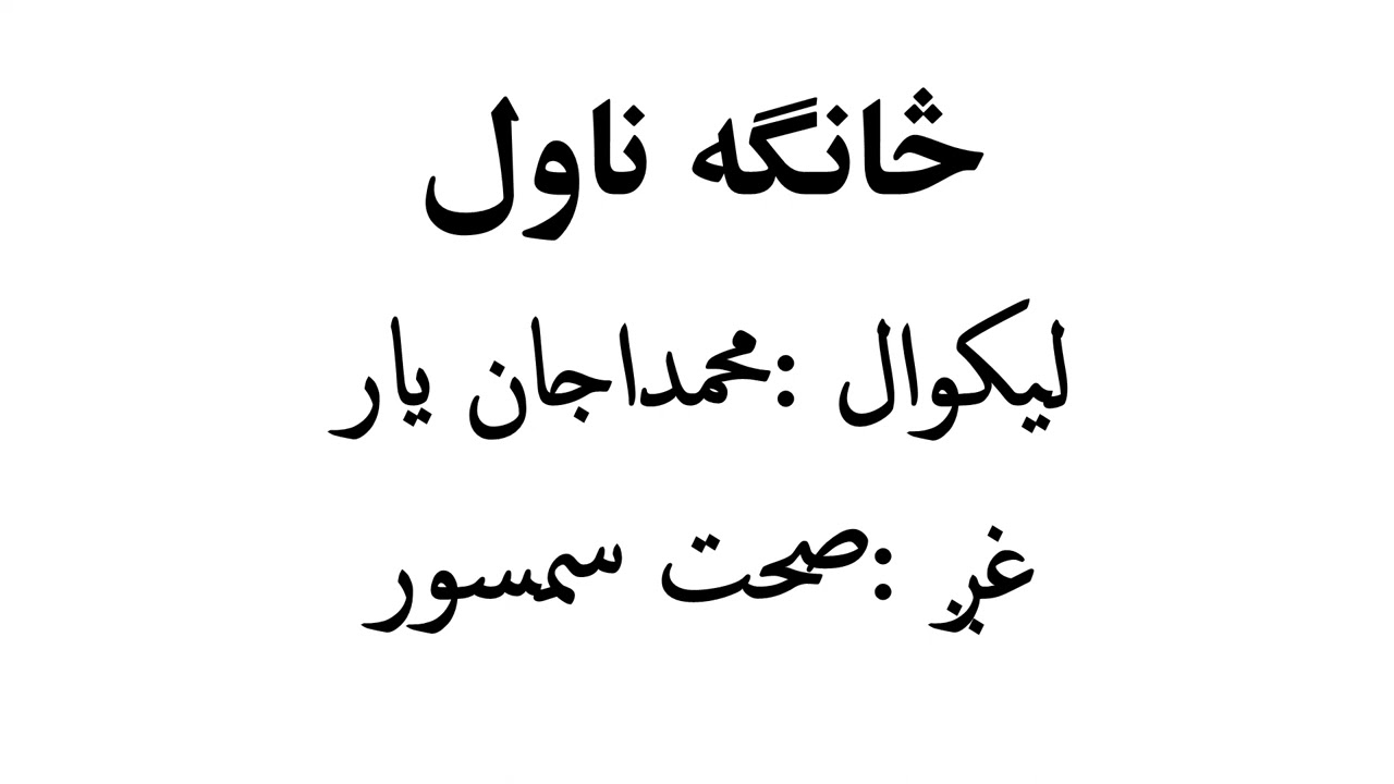 SANGA NOVEL BOOK/ څانګه ناول کتاب