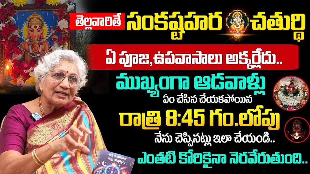 తెల్లవారితే సంకష్టహర చతుర్థి || Sankashtahara Chaturthi Pooja 2026 || Lakkaraju Nirmalamma | iDream