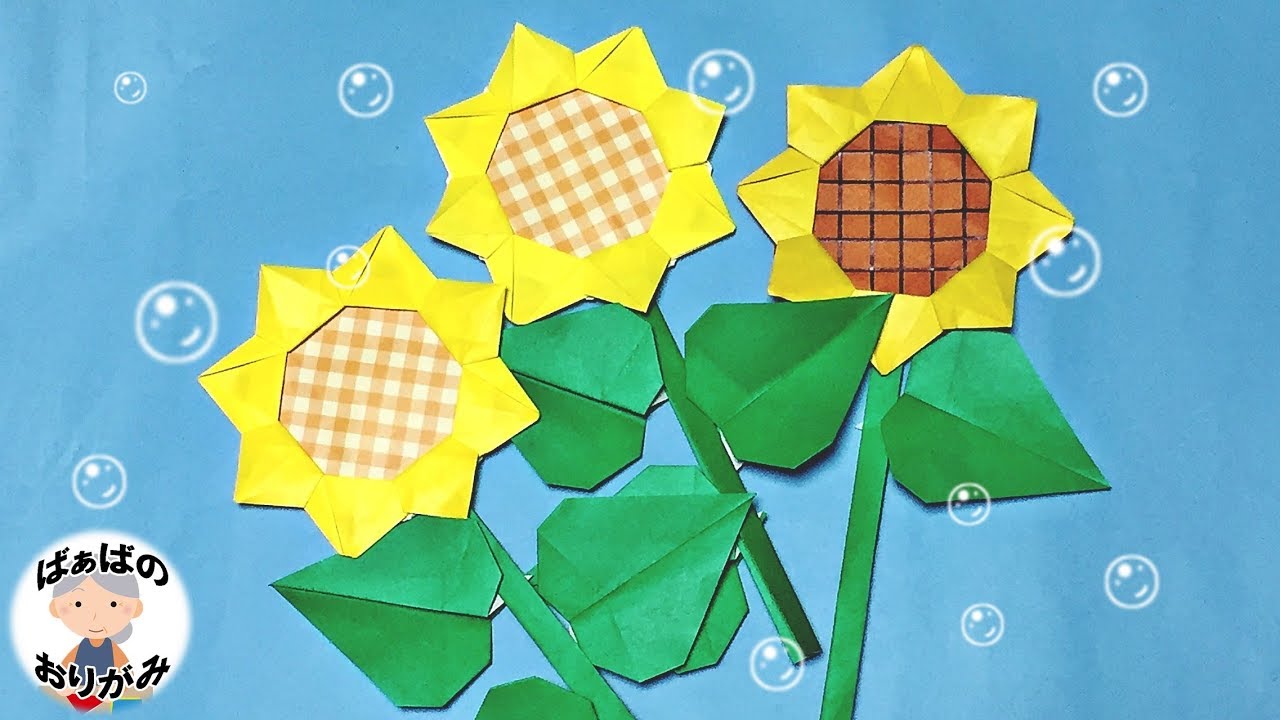 【折り紙】ひまわり／夏の花　Origami Sunflower【音声解説あり】 / ばぁばの折り紙