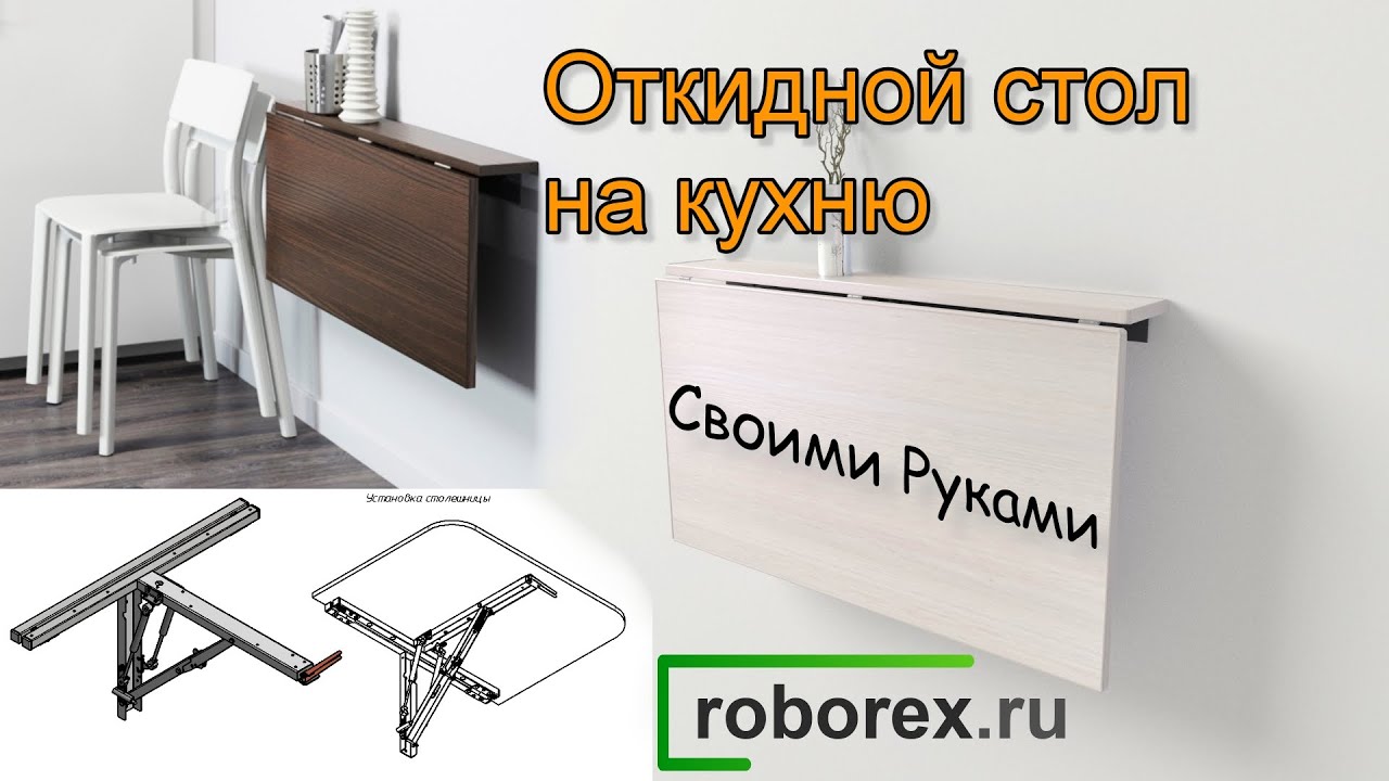 ОТКИДНОЙ СТОЛ на кухне | На Стену | Своими Руками | Подробно