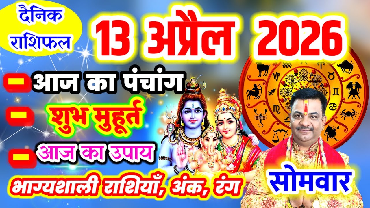 Aaj ka Rashifal 13 अप्रैल 2026 सोमवार आज का राशिफल,दैनिक राशिफल Monday |Aaj ka Panchang