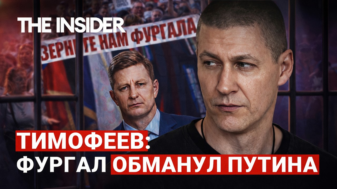 &laquo;Мы обманули Путина&raquo;. Экс-помощник Фургала Тимофеев о партнерстве с ФСБ и мести Кремля