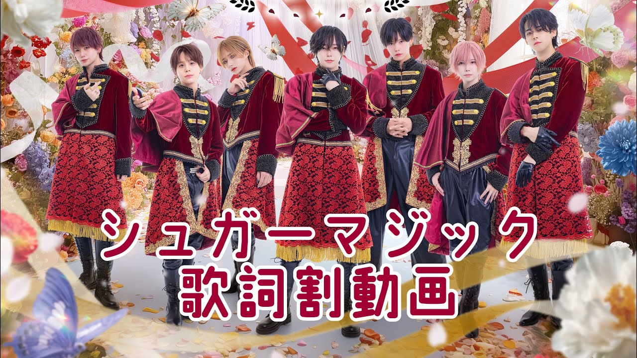 【歌詞割】シュガーマジック