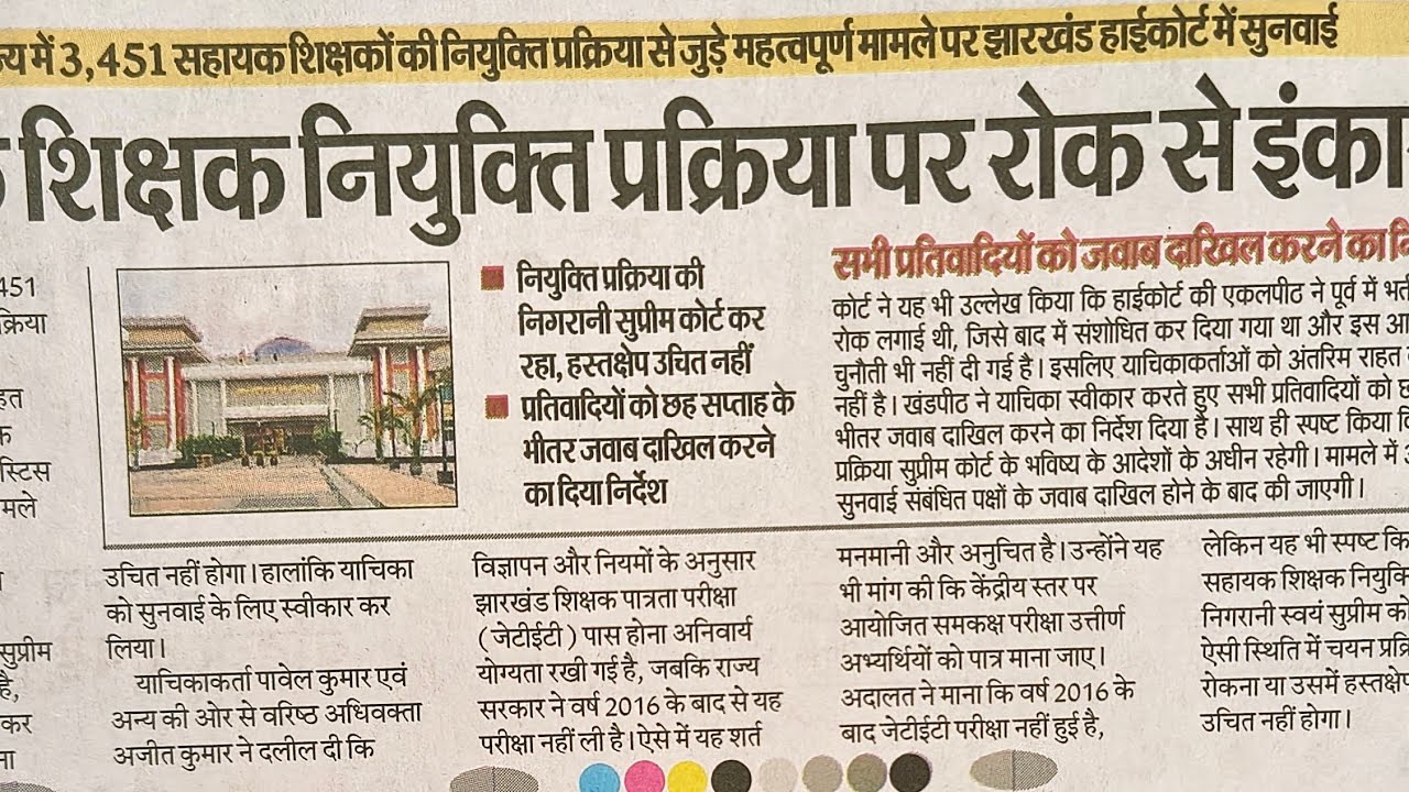 सहायक शिक्षक भर्ती पर उच्च न्यायालय के द्वारा इंकार#झारखंड #jac#teacher#viral#jssc#jpsc 