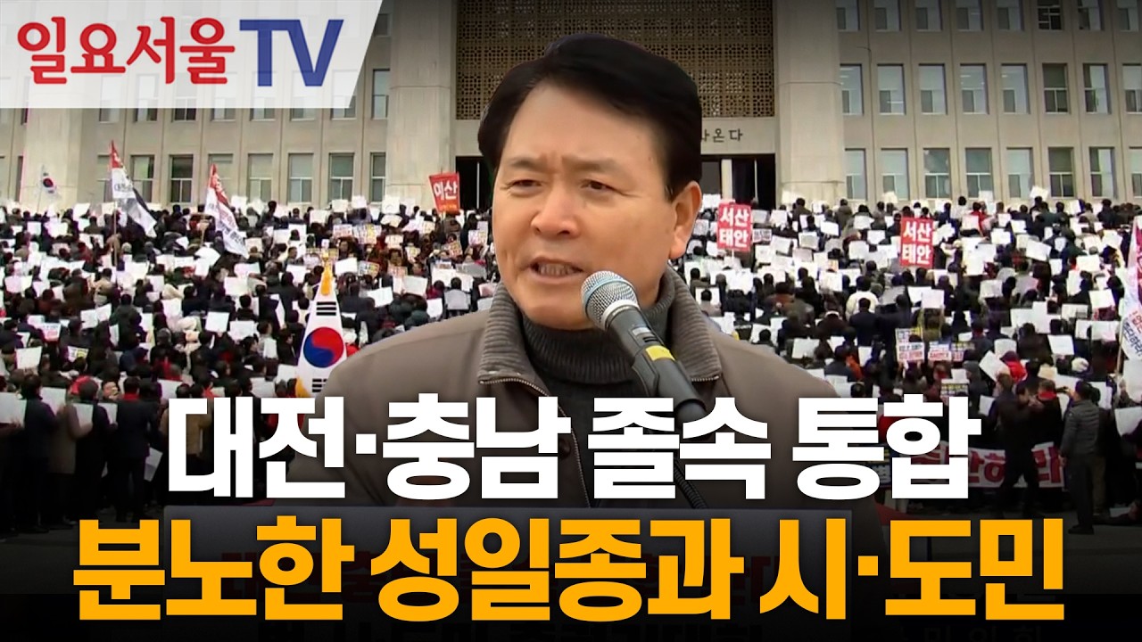 대전·충남 졸속 통합, 분노한 성일종과 시·도민