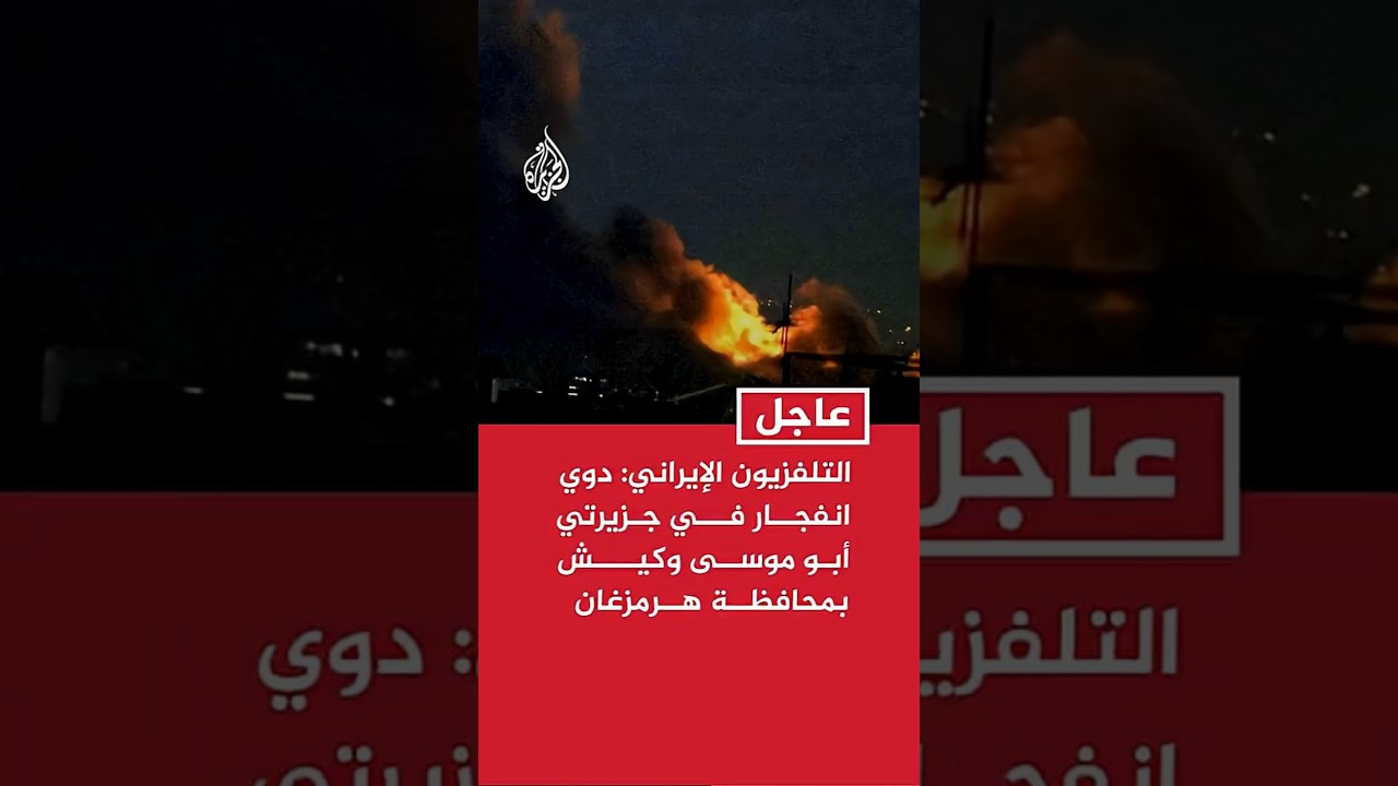 التلفزيون الإيراني: دوي انفجار في جزيرتي أبو موسى وكيش بمحافظة هرمزغان جنوبي البلاد