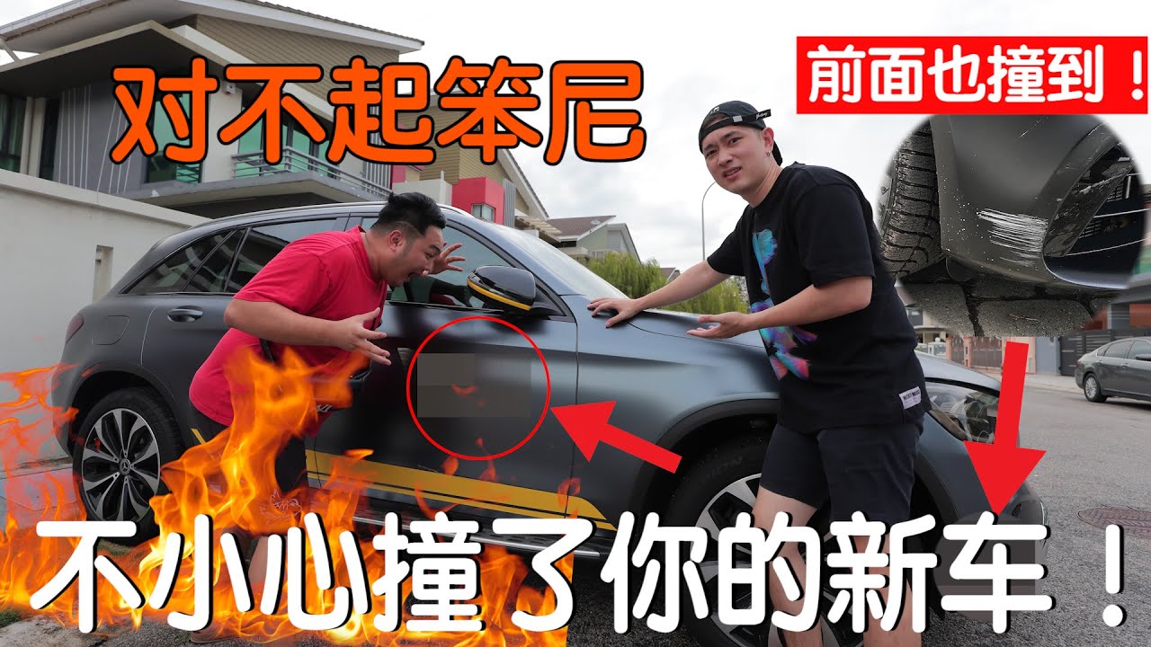 跟笨尼借豪车出去炫耀结果惨遭车祸意外!!!这下该怎么跟他交代～要赔多少钱呢？！