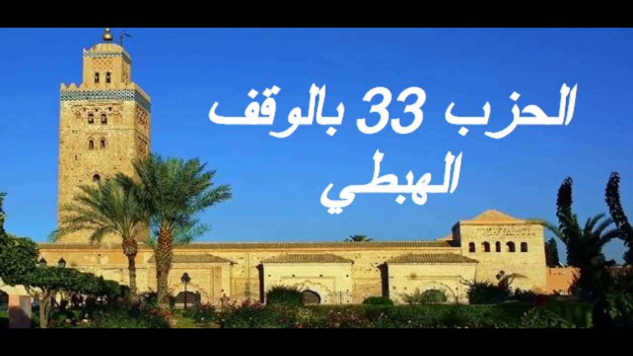 الحزب 33 بالوقف الهبطي برواية ورش للقارئ معاذ الخلطي