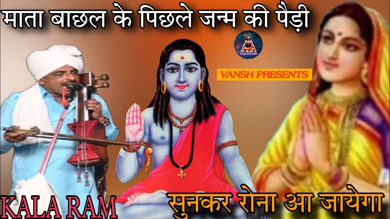 माता बाछल की पिछले जन्म की पैड़ी ।। सुनकर रोना आ जाएगा।। KALA RAM & RENU KUMAR NATH JI