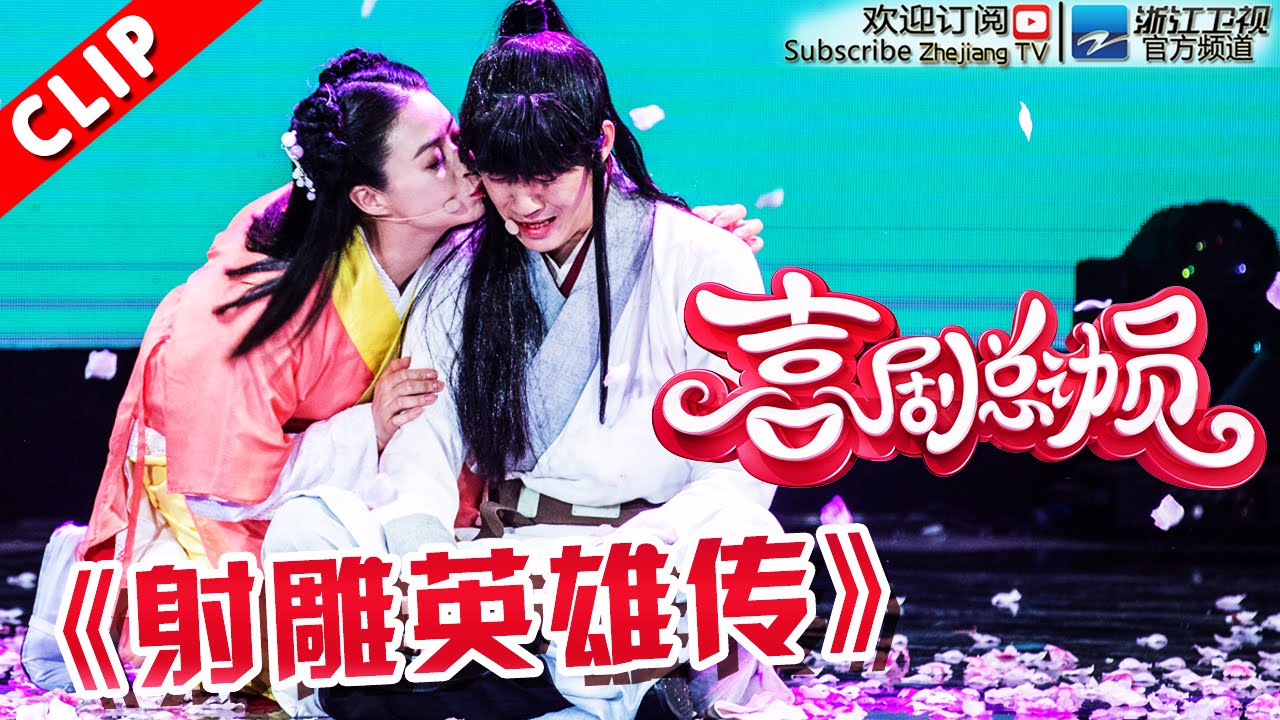【小品】《射雕英雄传》 蒋欣 常远 《喜剧总动员》第1期 20160910【浙江卫视官方超清1080P】