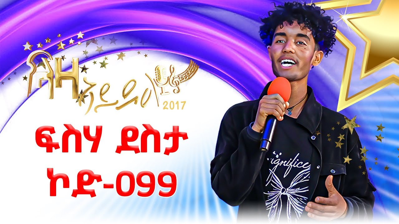 ፍስሃ  ደስታ - ተወዳዳሪ  ላዛ ኣይዶል 2017 -  2ይ ዙር -  1ይ ሰሙን #LazaIdol #ላዛኣይዶል