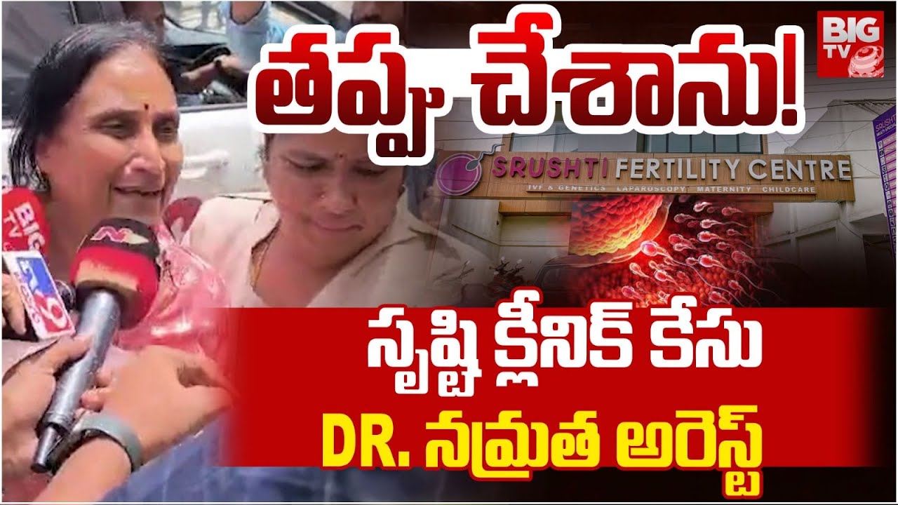 తప్పు చేశాను క్షమించండి | Srushti Test Tube Baby Center Doctor Namrata Arrested | BIG TV