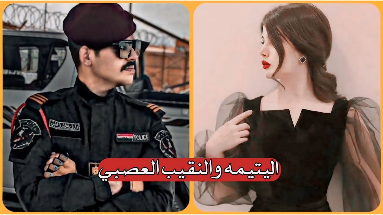 قصة النقيب العصبي واليتيمة  || الجزء الاخير