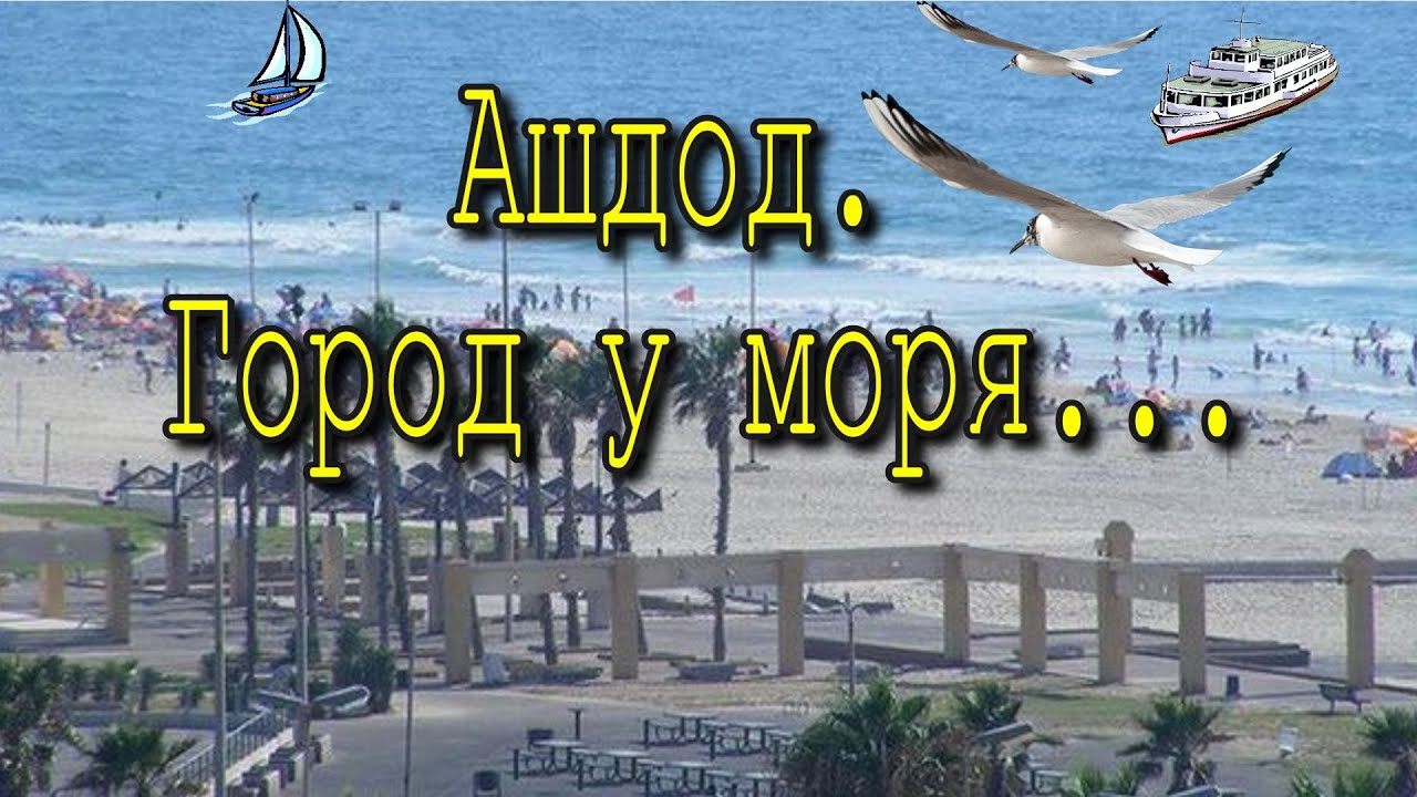 СУББОТА В АШДОДЕ.МОРЕ.ТАНЦЫ.ЧЕБУРЕКИ НА ОБЕД.