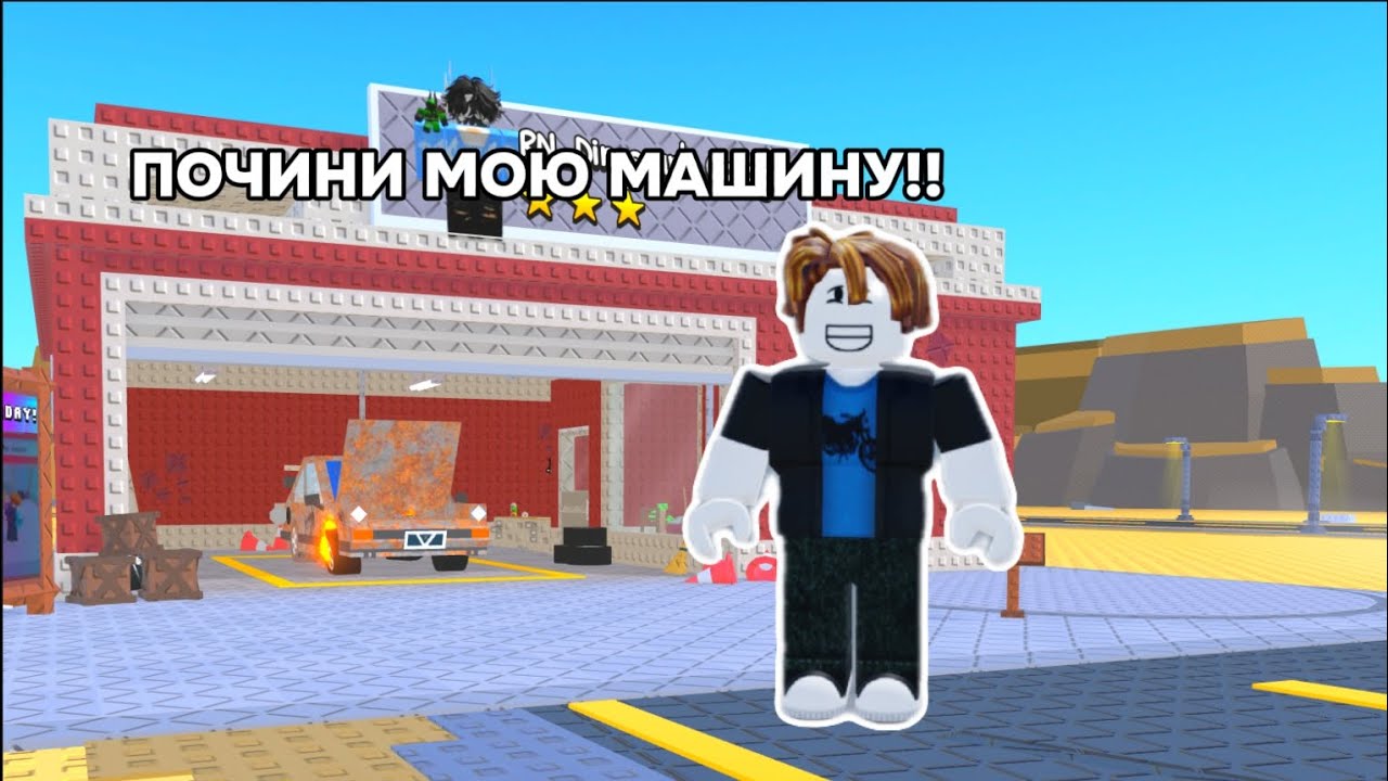 ЧИНЮ Машины В РОБЛОКС! Roblox Repair a Car!