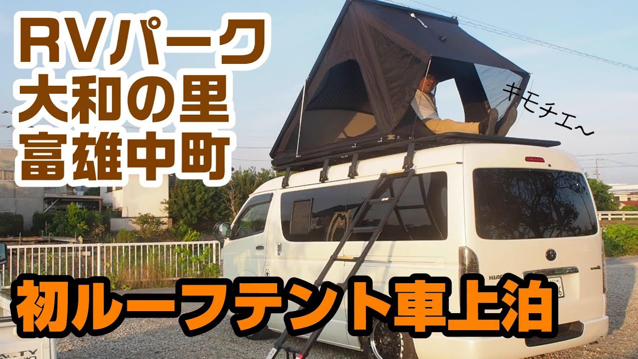 【RVパーク】大和の里！奈良市の設備快適パーク／新幕はルーフテント！