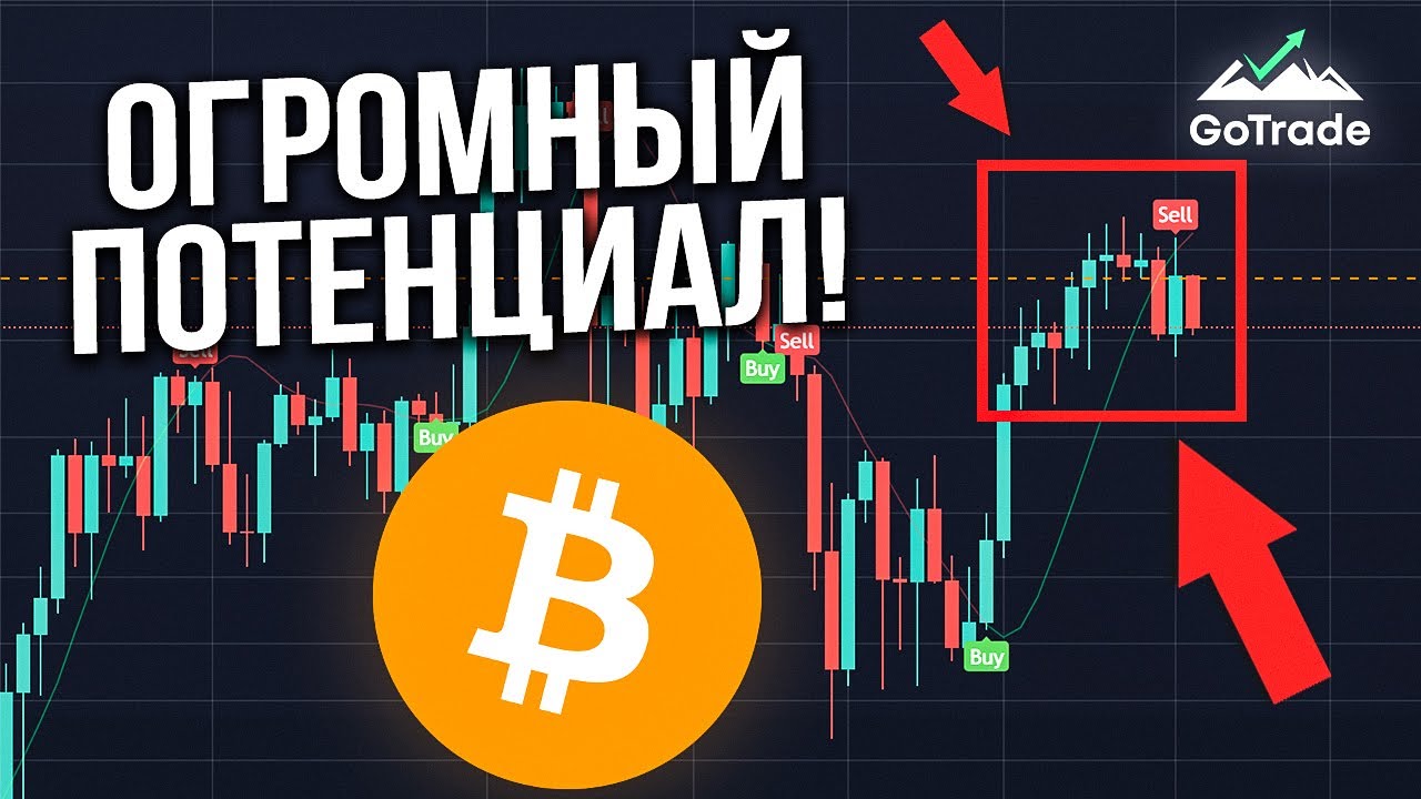БИТКОИН - БОЛЬШОЙ ПОТЕНЦИАЛ НОВОГО ДВИЖЕНИЯ! 🔥