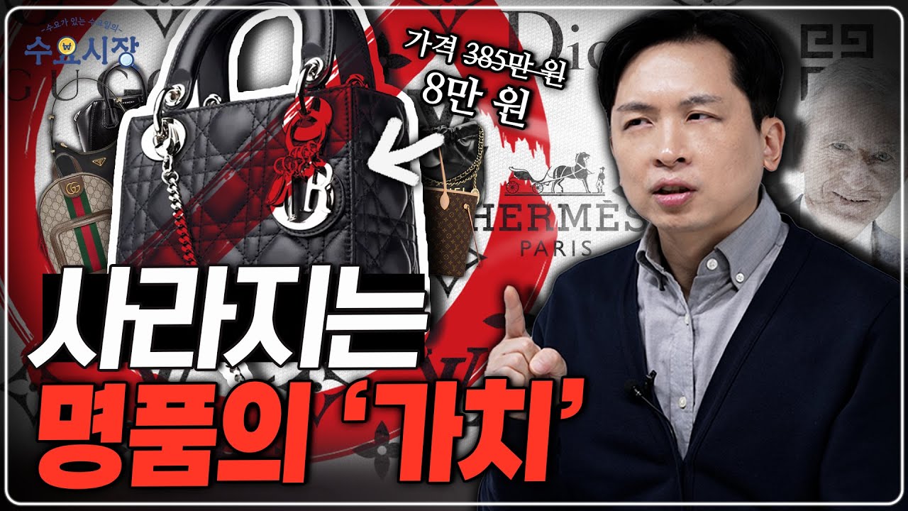 명품 브랜드 '몰락'의 시대ㅣ명품 회사들이 우리에게 '비상식적인 값'의 가방을 팔 수 있었던 이유ㅣ수요시장