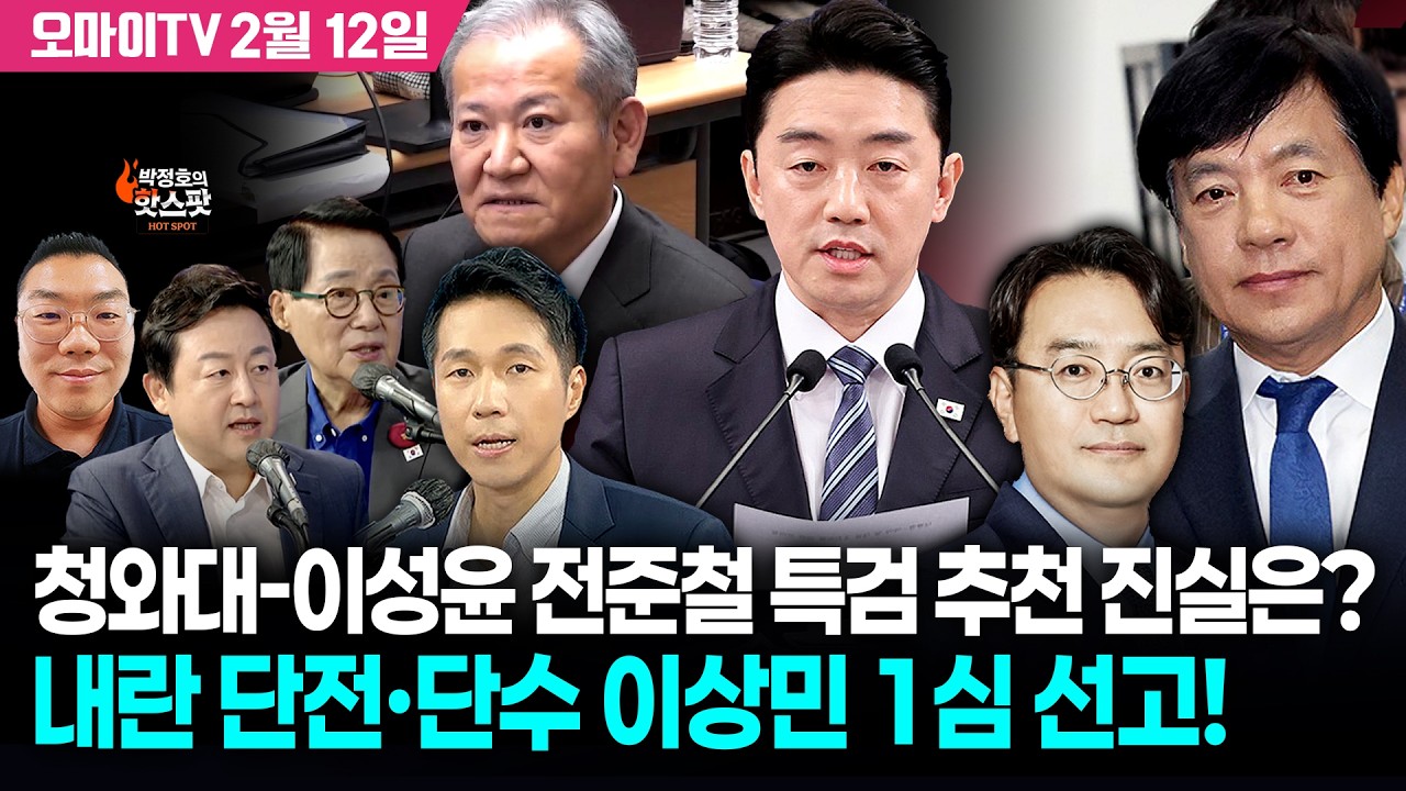 [박정호의 핫스팟 2월 12일] 청와대-이성윤 전준철 특검 추천 진실은? 내란 단전·단수 이상민 1심 선고!(박지원·김용남·이경태)