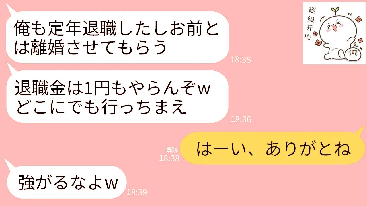 【LINE】定年退職した翌日に私に熟年離婚を要求してくる夫「この日をずっと待ってたw退職金は全部俺のもの」→快く離婚してあげたら夫が翌日に大後悔することにw