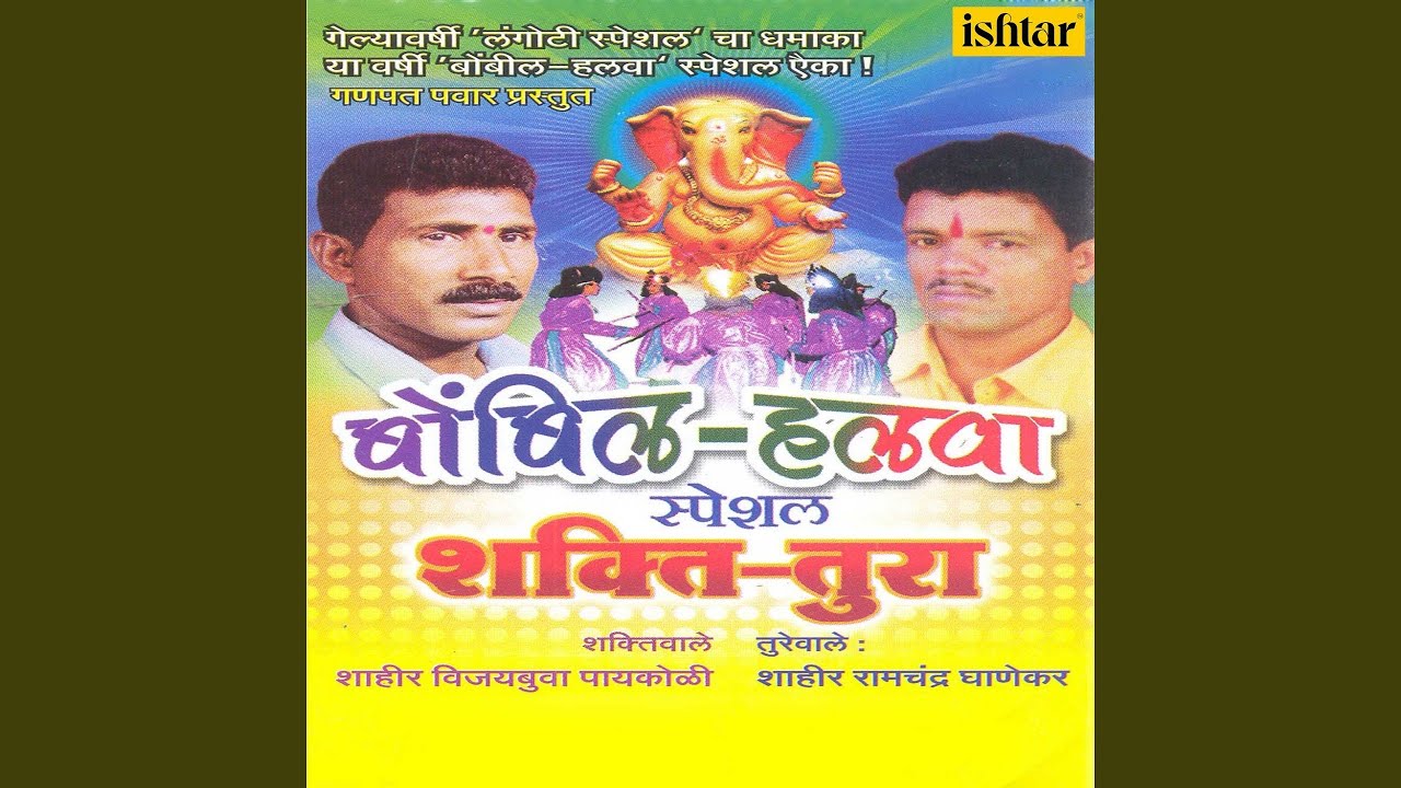 Dandu Tujha Gela Chulit (Shaktiwale)