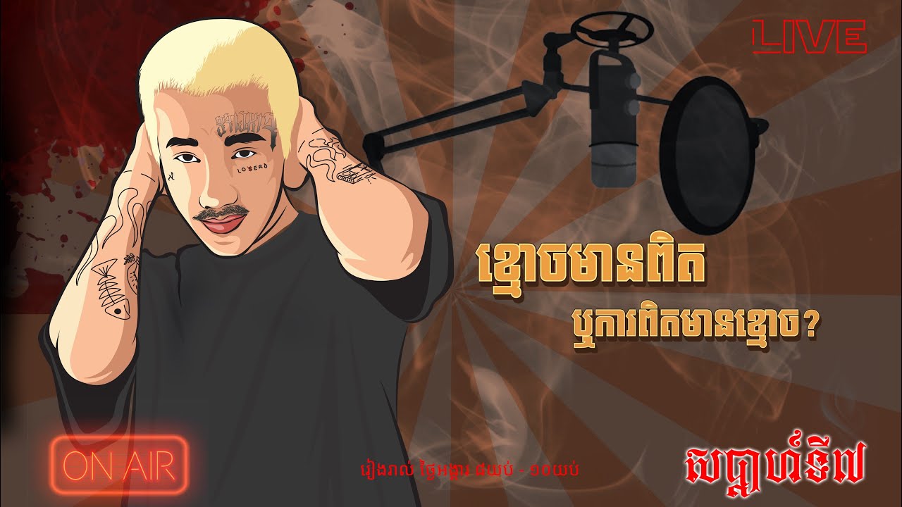 late ហើយ​ តែចង់ស្តាប់រឿងខ្មោច | ខ្មោចមានពិតឬការពិតមានខ្មោច