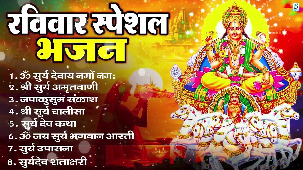 रविवार भक्ति भजन : ॐ सूर्य देवाय नमो नमः, जपाकुसुम संकाशं, सूर्य देव अमृतवाणी, सूर्य चालीसा व आरती