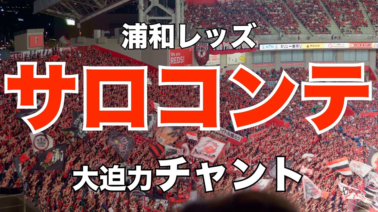 【浦和レッズ】 チャント 「サロコンテ」| 浦和レッズ vs 鹿島アントラーズ | 2024 6.22  埼玉スタジアム