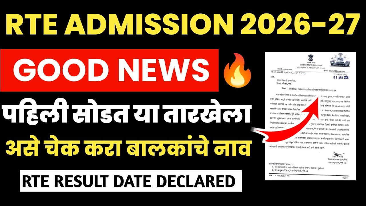 RTE ADMISSION RESULT DATE DECLARED 🔥 RTE पहिली सोडत या तारखेला | असे चेक करा बालकांचे नाव 
