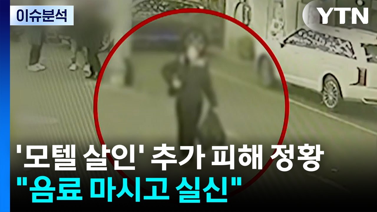 [뉴스퀘어 2PM] '모텔 살인' 추가 피해 정황...
