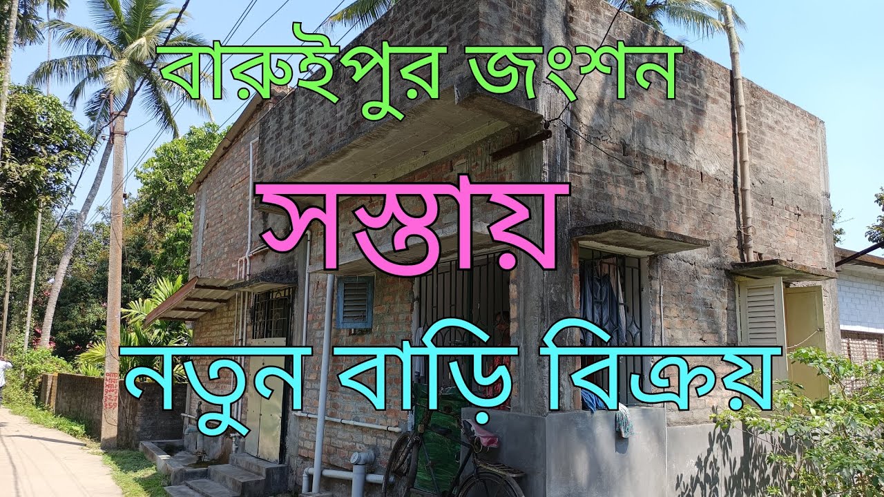 বারুইপুর রেলওয়ে স্টেশন থেকে মাএ 8 মিনিট দূরত্ব যোগাযোগ ব্যবস্থা-6294793884//8388946376
