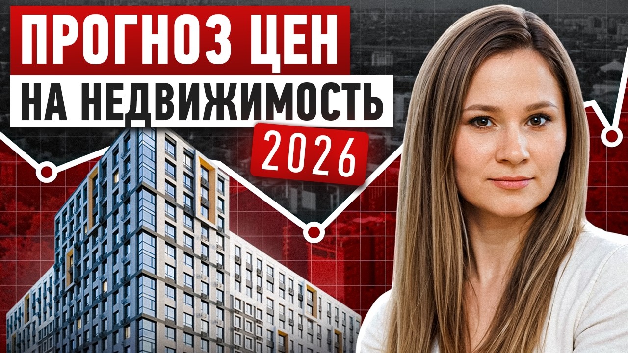 Недвижимость 2026: ждать или ПОКУПАТЬ? РАБОЧАЯ стратегия и Реальные цифры
