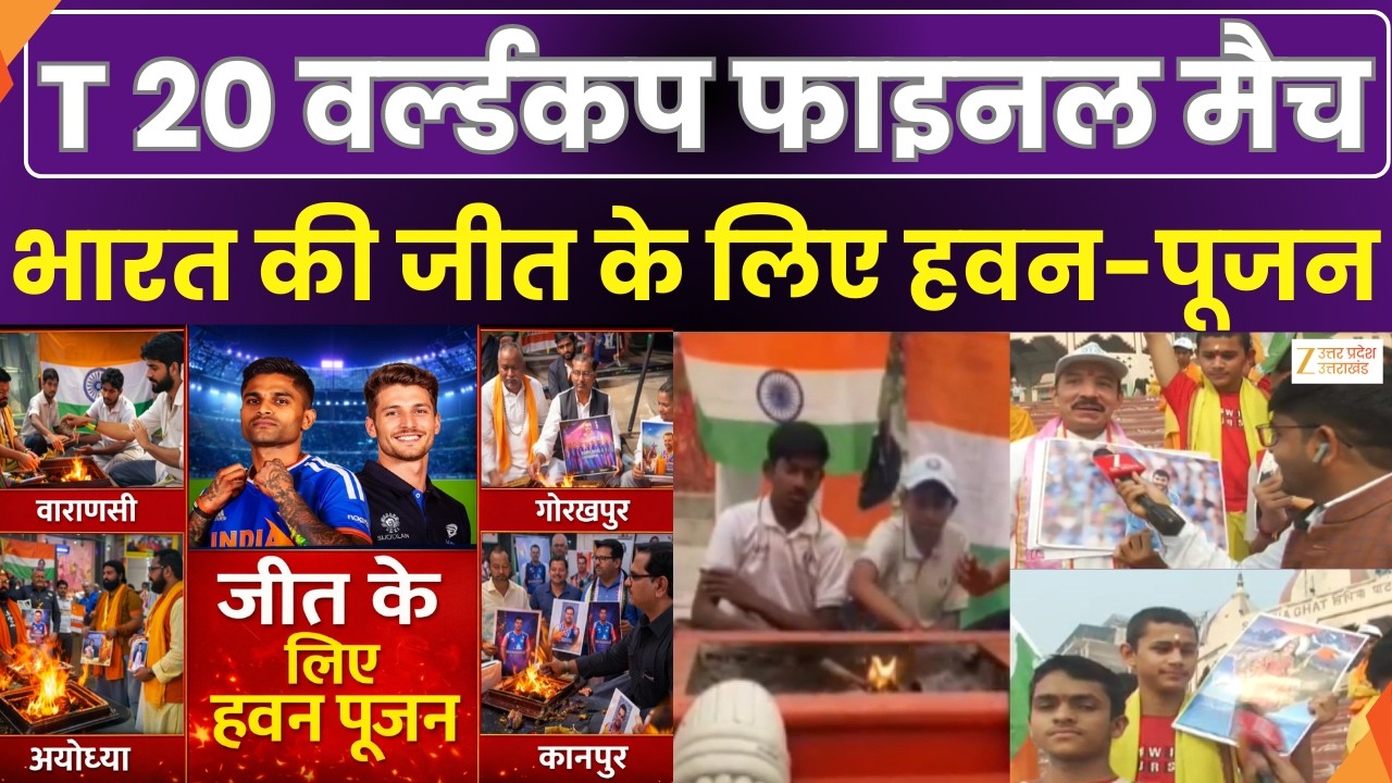 T 20 World Cup Final : IND VS NZ फाइनल,  भारत की जीत के लिए हवन-पूजन | IND VS NZ | Zee UPUK |