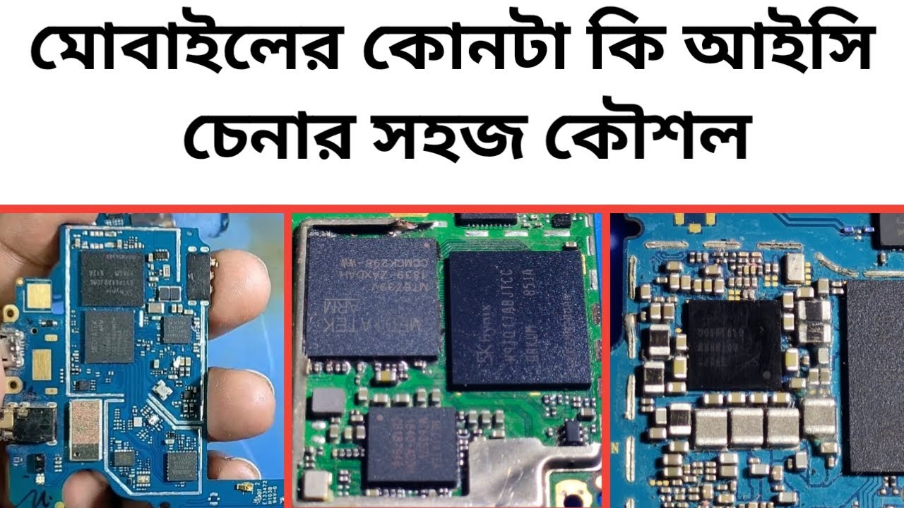 মোবাইলের কোনটা কোন আইসি? মোবাইলের আইসি চেনার সহজ উপায়?