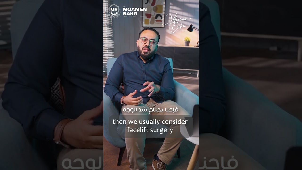 هل يوجد سن معين لإجراء عملية شد الوجه؟؟