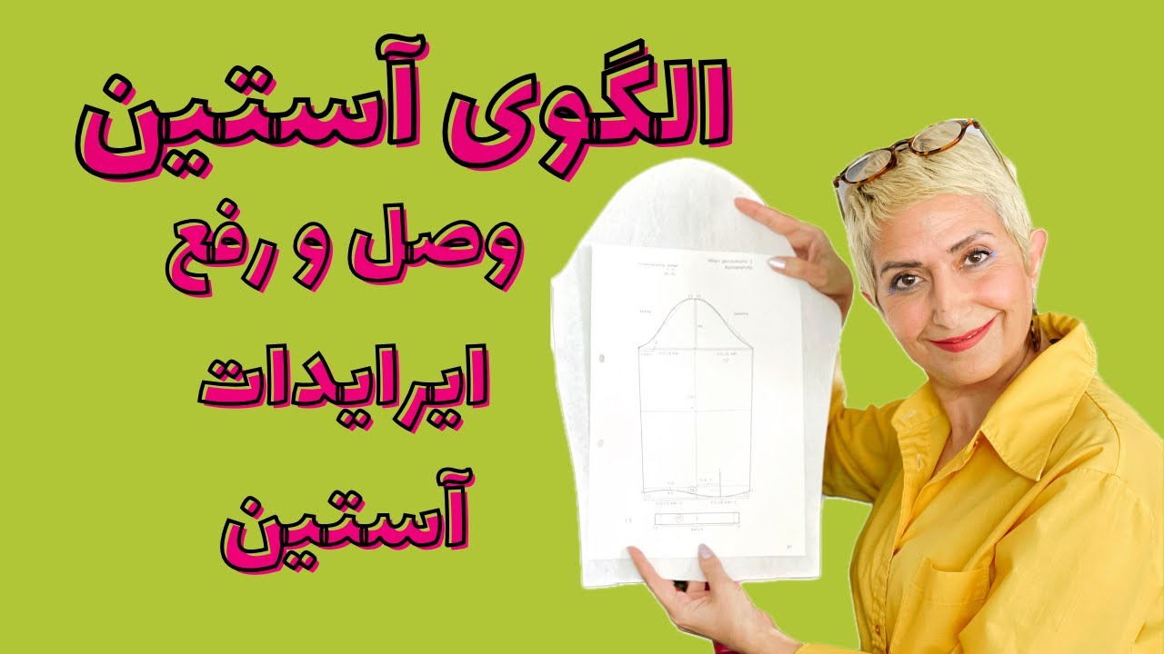 نشست آستین  وطراحی لباس