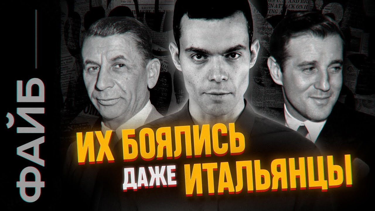 Еврейская мафия. Банды Нью-Йорка | ФАЙБ
