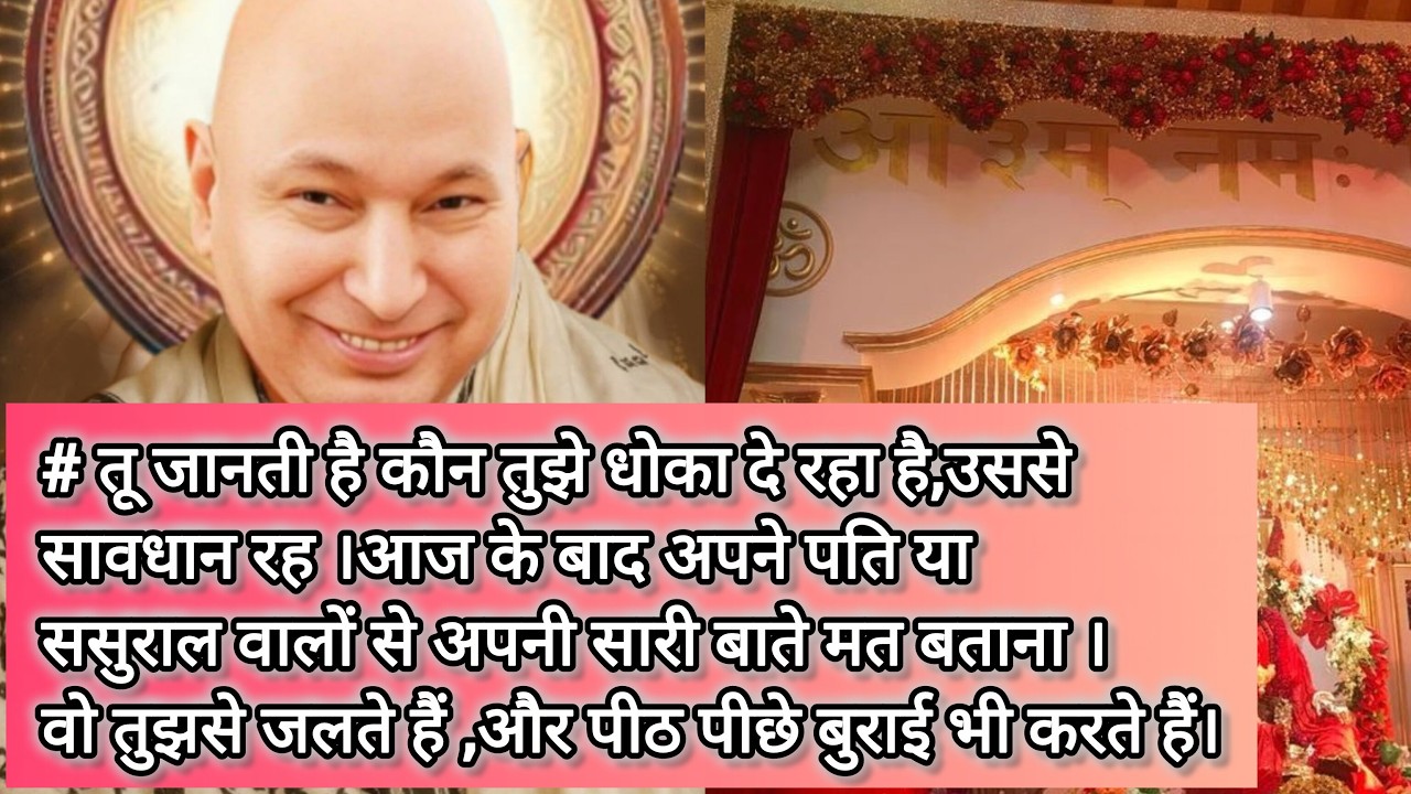 #gurujisatsang# तू जानती है कौन तुझे धोका दे रहा है,उससे सावधान रह ।