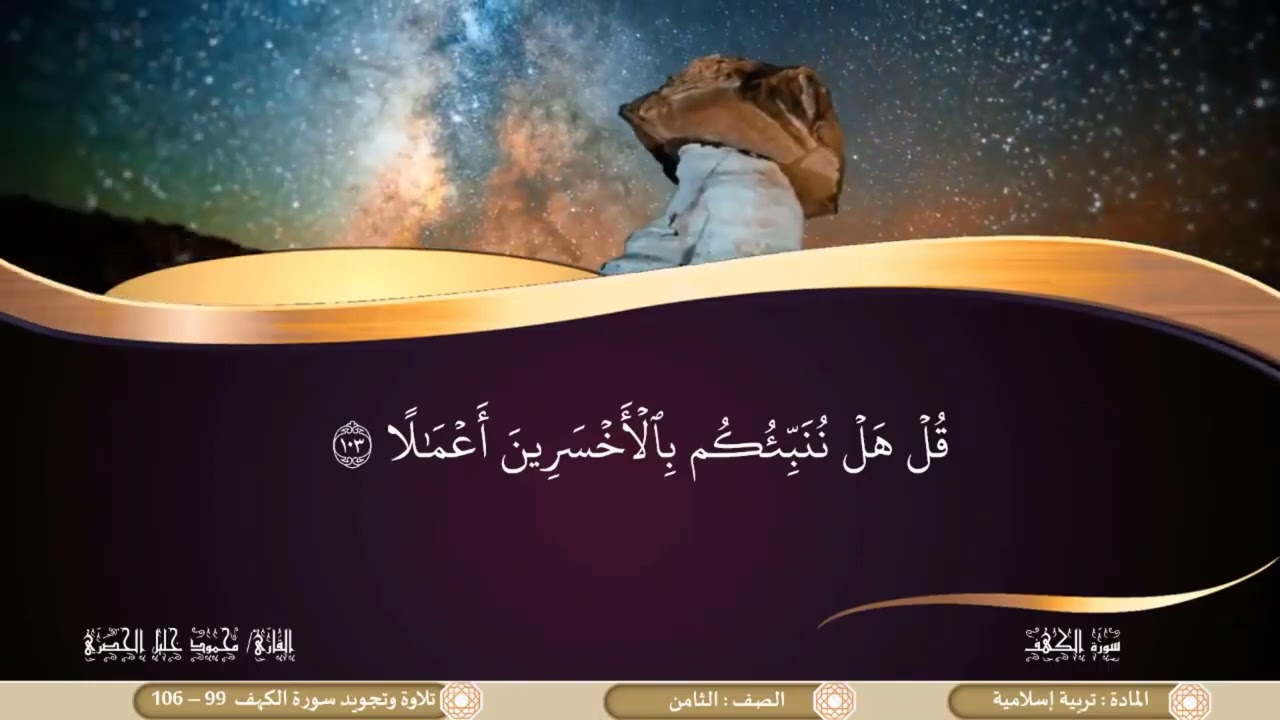 درس تلاوة وتجويد سورة الكهف 99 إلى106 لمادة التربية الاسلامية الصف الثامن الفصل الثاني